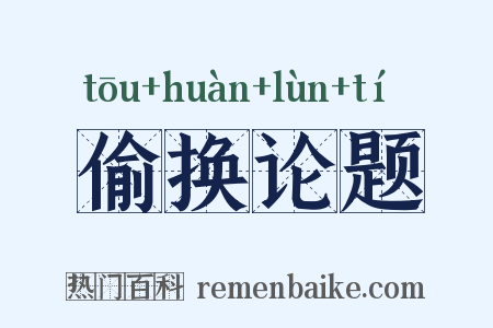 偷换论题是什么意思的图片